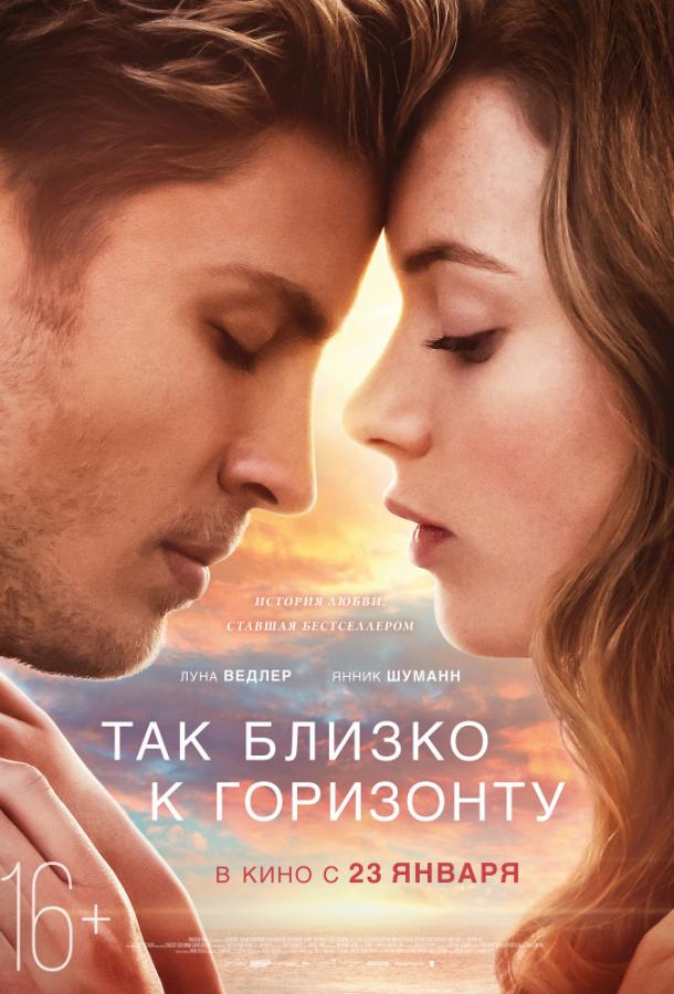 Фильм Так близко к горизонту (2019) смотреть онлайн